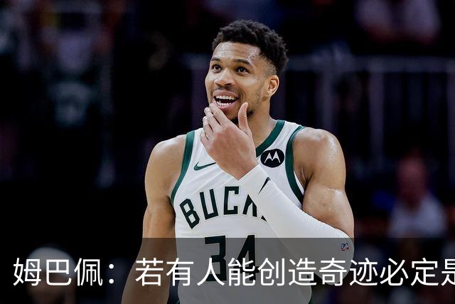 姆巴佩：若有人能创造奇迹必定是我；我踢球从不垫鞋垫