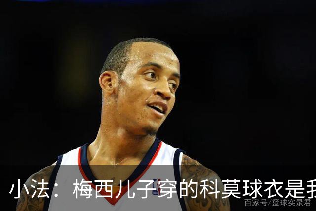 小法：梅西儿子穿的科莫球衣是我的，但我可没特意让他发出来