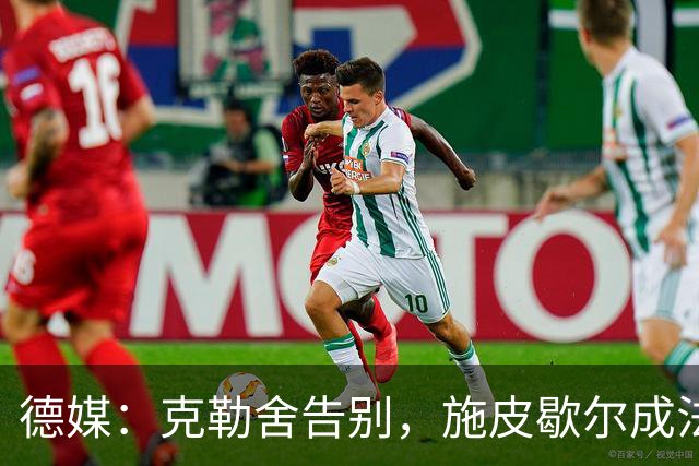 德媒：克勒舍告别，施皮歇尔成法兰克福首选
