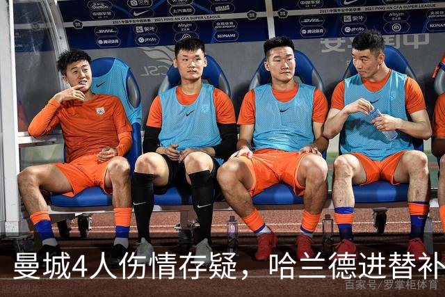 曼城4人伤情存疑，哈兰德进替补席迎欧冠第三战