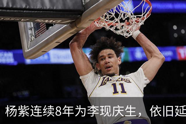 杨紫连续8年为李现庆生，依旧延用专属称呼