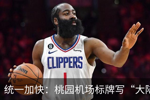 统一加快：桃园机场标牌写“大陆、港澳、外国人”，能看出啥？