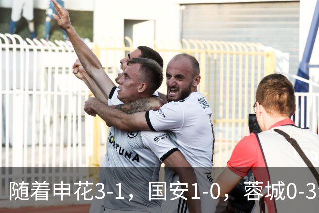 随着申花3-1，国安1-0，蓉城0-3海港，积分榜更新：争冠保级生变