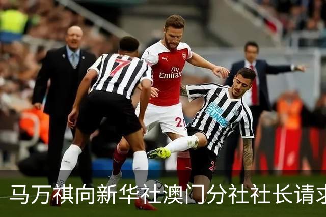 马万祺向新华社澳门分社社长请求：请向中央反映，澳门必须驻军