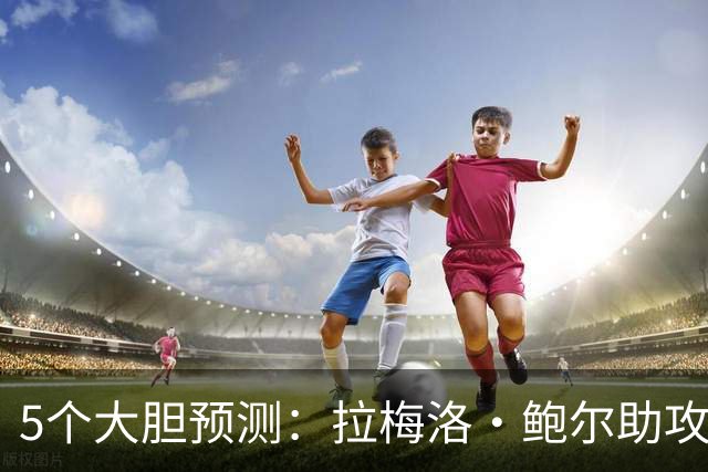 5个大胆预测：拉梅洛·鲍尔助攻王，森林狼六场夺冠